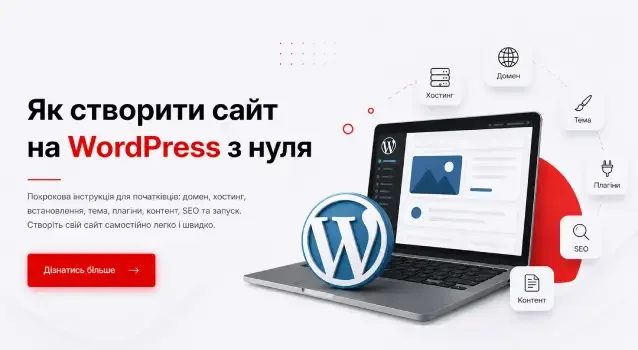Як створити сайт на WordPress з нуля самостійно