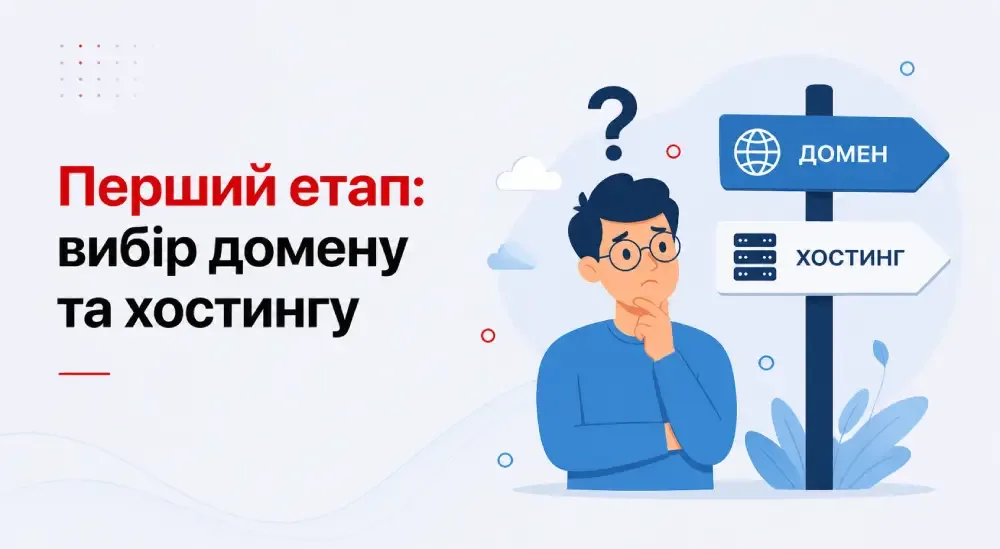 вибір домену та хостингу